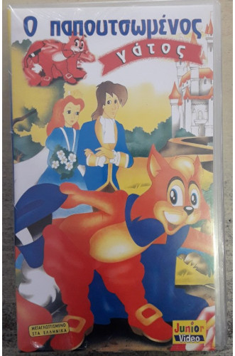 Ο ΠΑΠΟΥΤΣΩΜΕΝΟΣ ΓΑΤΟΣ: VIDEOCASS Ο ΠΑΠΟΥΤΣΩΜΕΝΟΣ ΓΑΤΟΣ: VIDEOCASS